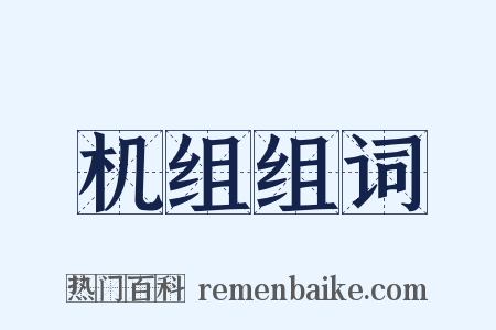 机组组词是什么意思的图片